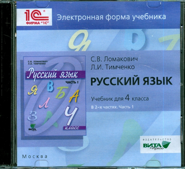 Русский язык 4 класс ломакович тимченко. Электронная форма учебника. Русский язык. 1 Класс. Электронная форма учебника. Русский язык. 1 Класс. Ломакович с.в., Тимченко л.и.. Русский язык учебник 3 класс Ломакович Тимченко.