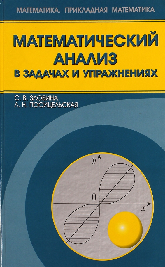 Математический анализ для математиков. Математический анализ. Математический анализ задачи. Математический анализ книга. Математический анализ в задачах и упражнениях.