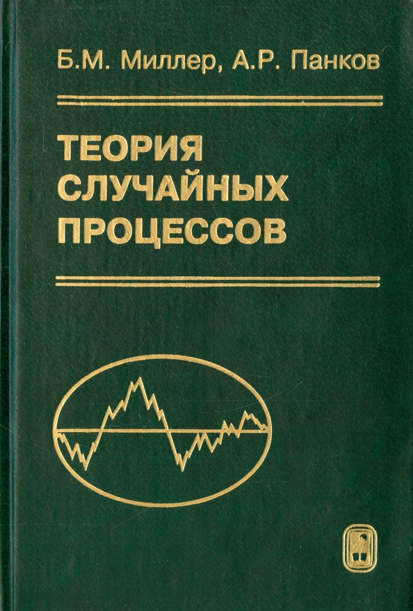 Книга теория статистики. Книга. Теория вероятностей и математическая статистики. Теория вероятностей и математическая статистика книга. Теория вероятности учебник. Теория случайных процессов.