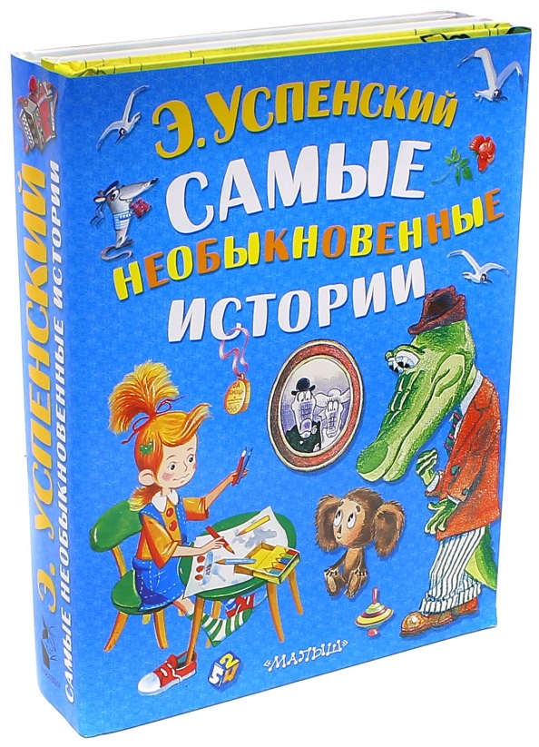 Необыкновенные истории книга. Эдуард Успенский