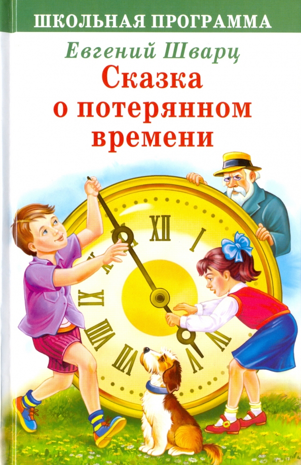 Проданное время книга. Сказка о потерянном времени. Книга е Шварца сказка о потерянном времени. Сказка о потерянном времени не Шварца.