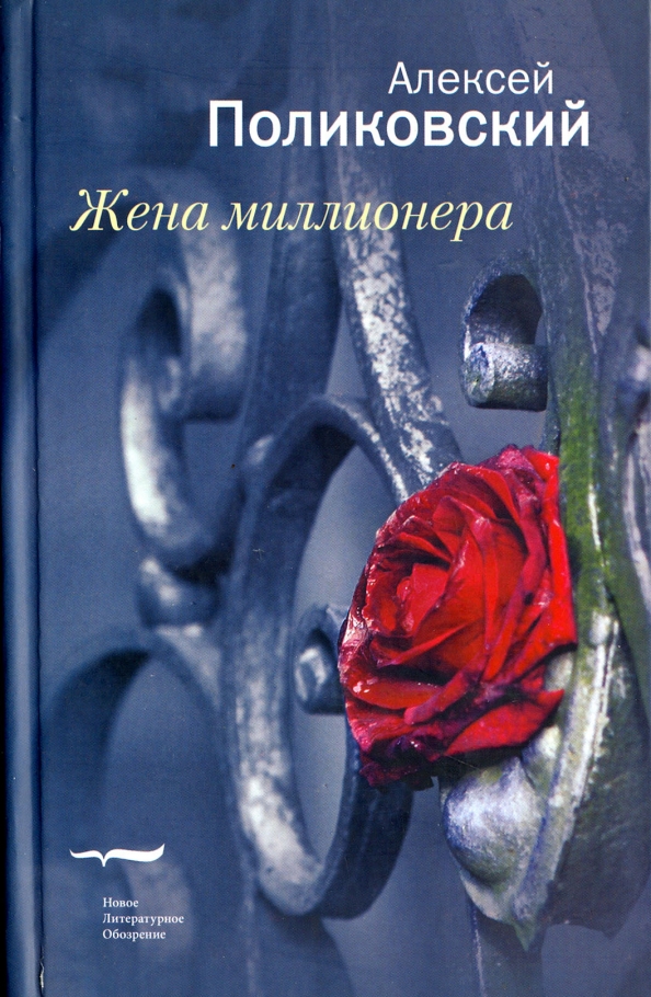 Записки жены миллионера. Книга миллионер. Книга история миллионера.