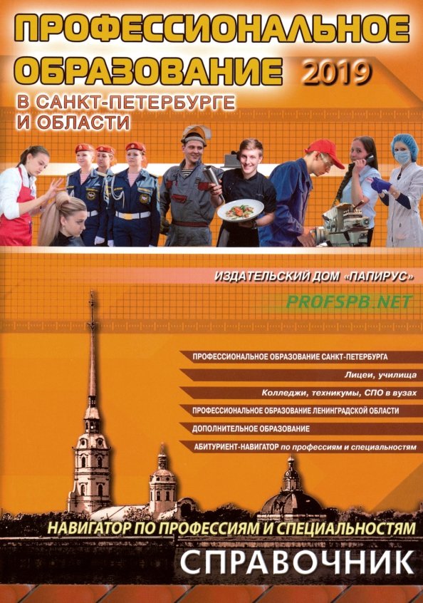 Справочник специальностей. Справочник колледжей и техникумов Санкт-Петербурга. Справочник профессии и вузы Петербурга. Справочник весь Петербург 2019. Справочник колледжей Москвы.