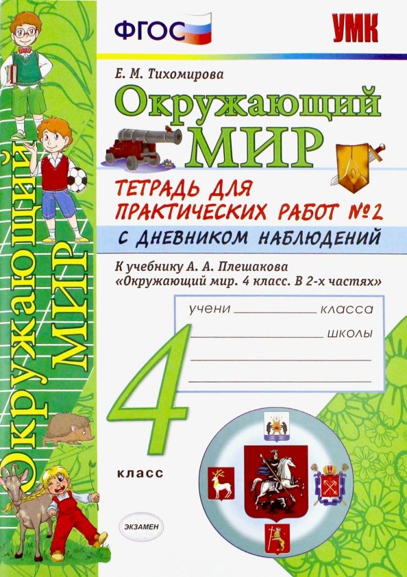 Окружающий мир 2 класс тесты фгос плешаков. Окружающий мир тетрадь для практических работ. Окружающий мир 4 класс тетрадь для практических работ. Окружающий мир 4 класс Тихомирова ФГОС тетрадь для практических. Окружающий мир 2 класс тетрадь для практических работ.