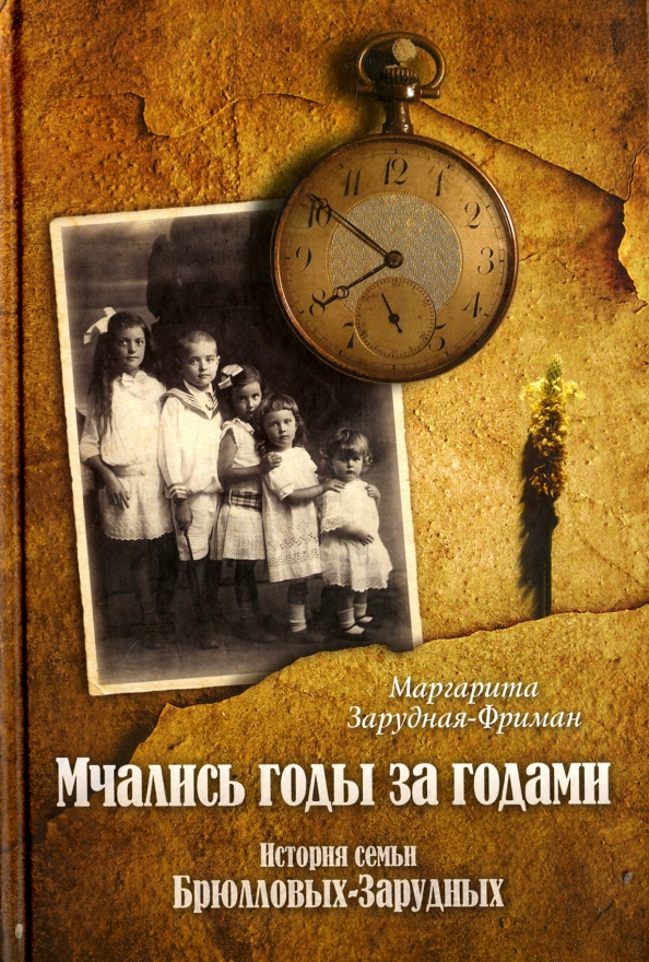 Семейная история читать. Семейные истории книги. Зарудная Фриман мчались годы. Семейная история. Книга история семьи.