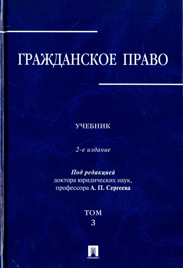 Интеллектуальное право учебник. Гражданское право книга. Гражданское право. Учебник. Наследственное право учебник. Медицинское право учебник.