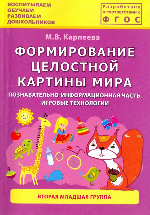 Формирование целостной картины мира ясли