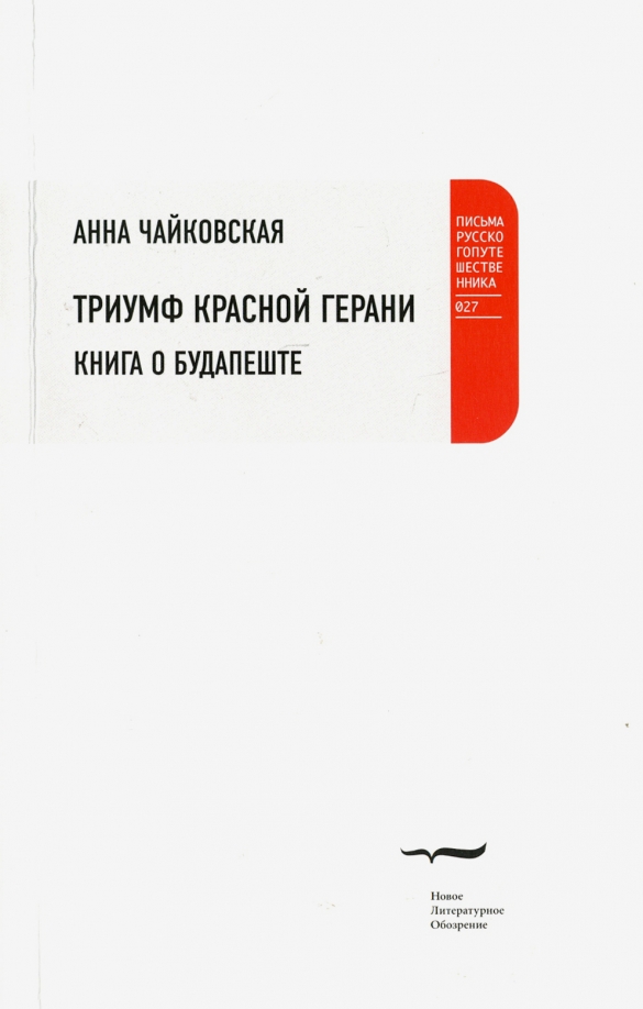 Герань книга. Триумф красной герани: книга о Будапеште. ISBN 978-5-4448-0530-5. Книга светлый путь в.и. Чайковская.