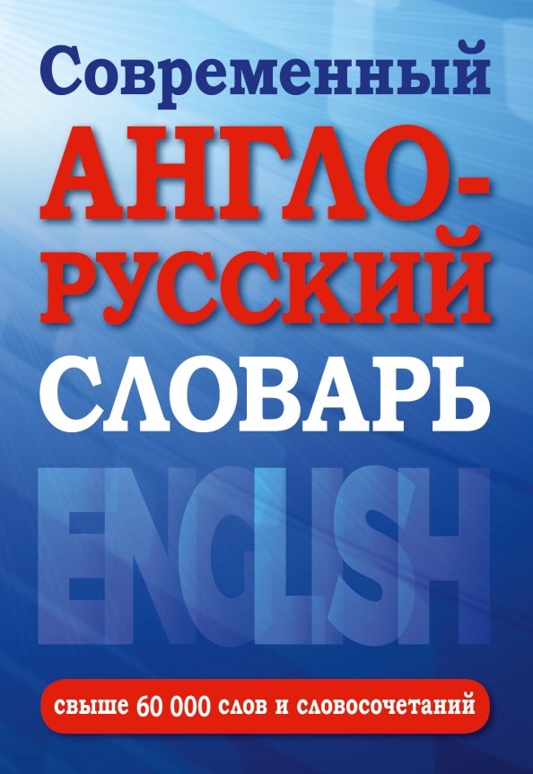 Современный словарь английского. Англо русс.