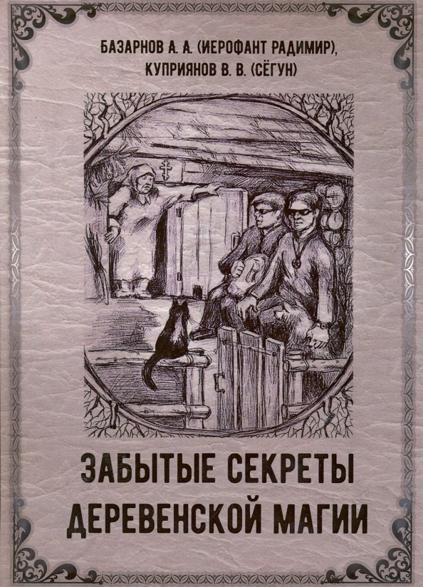 Купить книгу забытые. Книги по деревенской магии. Деревенская магия книга. Забытые секреты деревенской магии. Книги про советскую деревню.