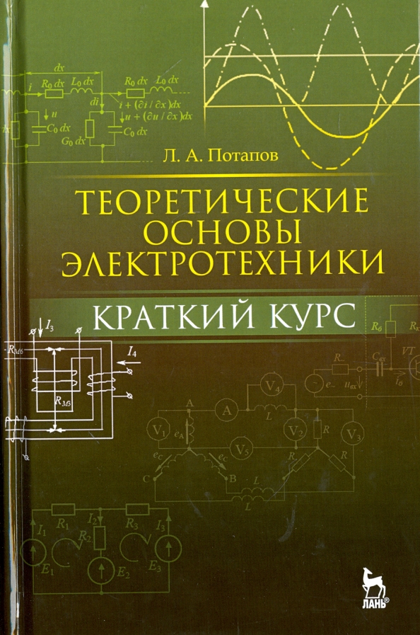 Краткий курс читать. Электротехника. Основы электротехники. Теория электротехники. Теоретические основы электротехники учебник.