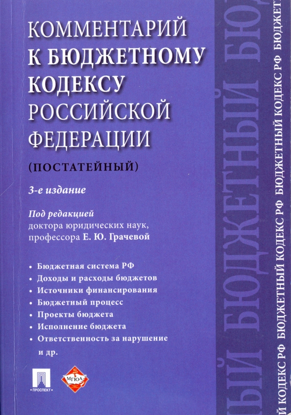 Комментарии бюджетного кодекса рф. Монография. Муниципальное правотворчество. Бюджетный кодекс. Бюджетный кодекс семьи.