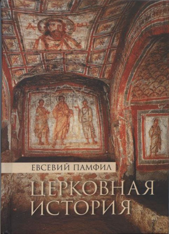 Церковная история книга. Церковная история Евсевия Кесарийского. Церковная история Евсевий Кесарийский книга.