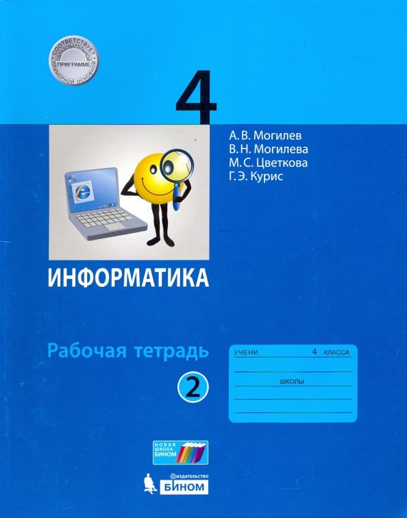 Информатика рабочая тетрадь фгос. Информатика рабочая тетрадь. Информатика. 4 Класс. Информатика 4 класс рабочая тетрадь. Информатика 4 класс ФГОС.