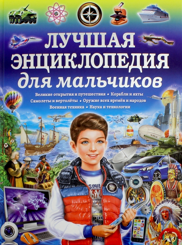 Интересная книга для мальчика 8 лет. Энциклопедия для мальчиков. Самая лучшая энциклопедия для мальчиков. Энциклопедия для мальчиков 7-8 лет. Детские энциклопедии для маль.