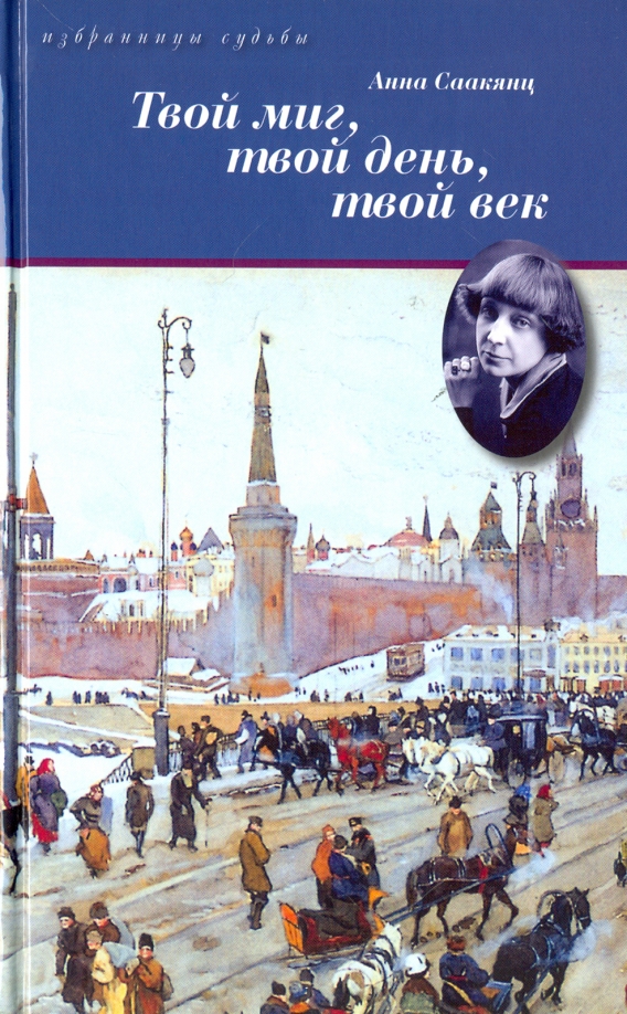 Твои веки. Книга Саакянц твой миг. Твой миг твой день твой век. Твой миг. Саакянц а. твой миг,твой день, твой век. Жизнь Марины Цветаевой.