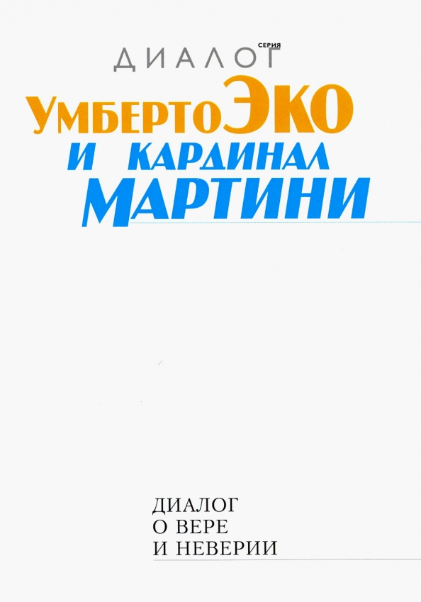 Диковинные Диалоги В Книжных Магазинах Купить