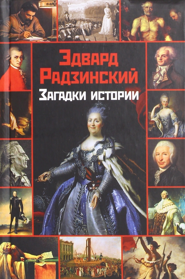 Книги загадки истории. Радзинский загадки истории. Радзинский загадки истории книга.