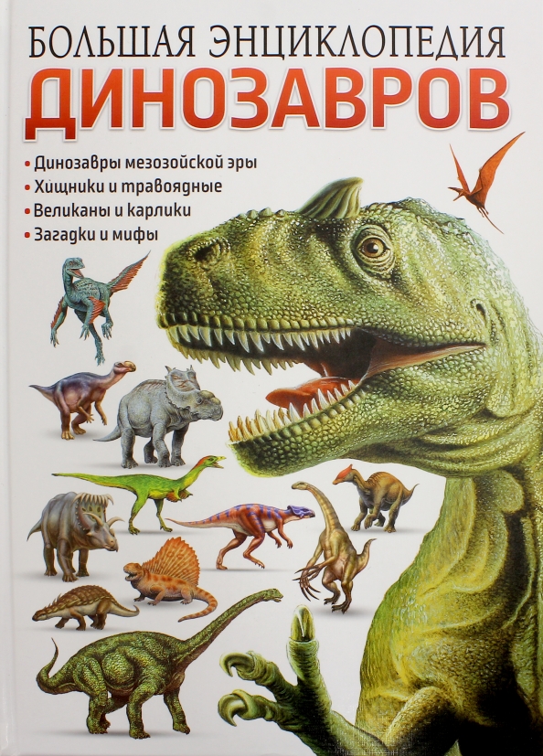 Динозавры книга купить. Большая детская энциклопедия динозавров Владис. Динозавры детская энциклопедия Владис. Динозавры большая энциклопедия Росмэн. Книга про динозавров для детей.