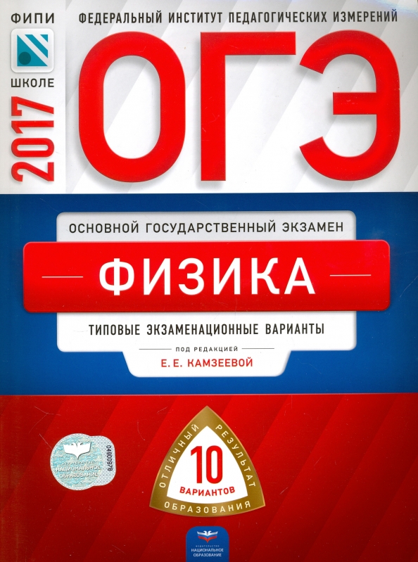 Камзеева фипи физика 2024. ОГЭ книга. Физика ОГЭ книжка. Камзеева физика национальное образование. ОГЭ физика книга.