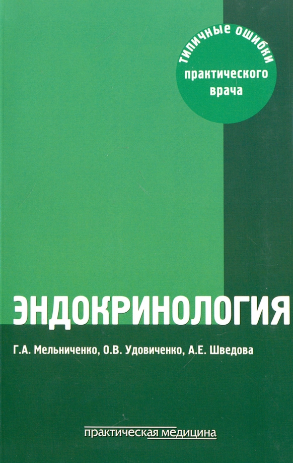 История эндокринологии. Мельниченко эндокринология. Книги по эндокринологии. Эндокринология учебное пособие. Практическая эндокринология.