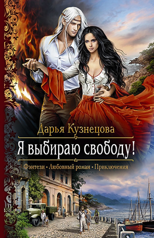 Фантастические романы. Я выбираю свободу Дарья Кузнецова. Книги фэнтези. Фэнтези романы. Любовное фэнтези.