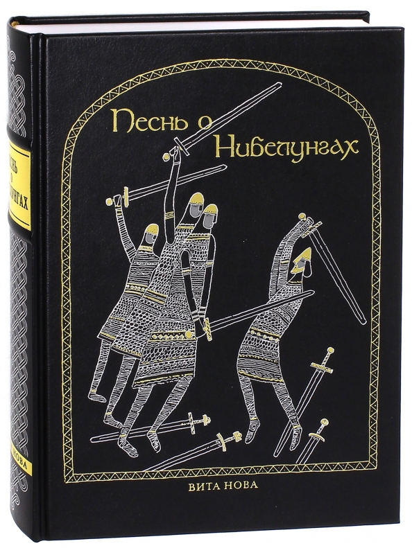 Песнь о нибелунгах книга. Песнь о Нибелунгах. Книга песнь о Нибелунгах. Песни о Нибелунгах. Песнь о Нибелунгах: эпос..