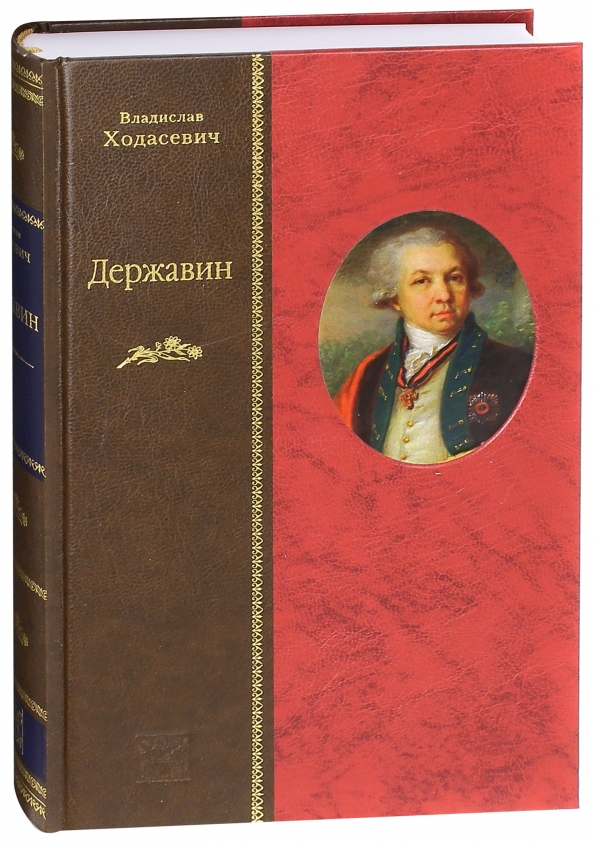 Ода фелица автор. Обложка оды Державина. Ходасевич в. "Державин". Сборник стихотворений Державина.