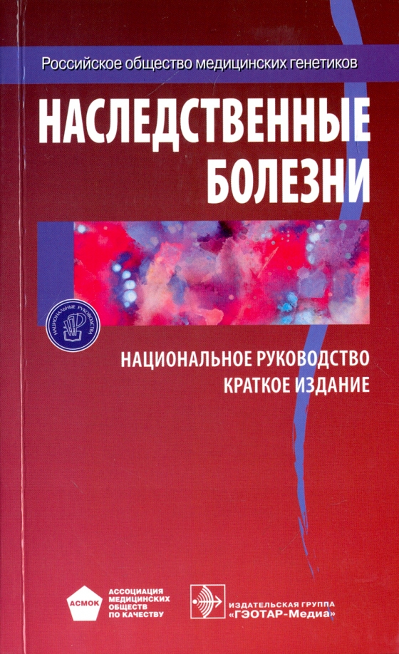 Национальное руководство краткое издание. Наследственные болезни. Наследственные болезни книга. Книга генетические заболевания. Наследственные национальные болезни.