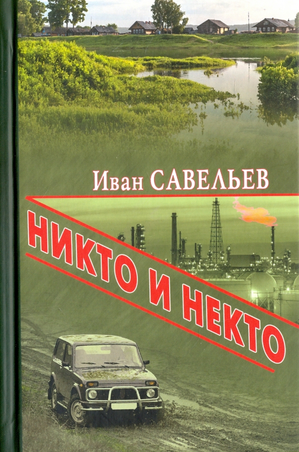 Слушать книгу никто. Никто книга. Савельев книги. Книги Савельева Андрея