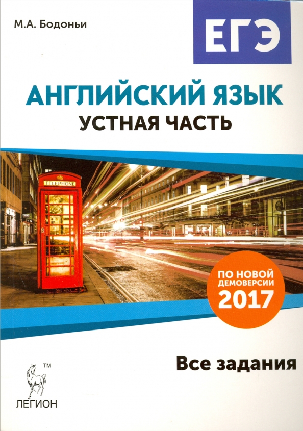 Устный егэ по английскому языку время. Бодоньи ЕГЭ английский. Английский ЕГЭ устная часть Бодоньи. Демоверсия ЕГЭ английский устная часть. М. А. Бодоньи.