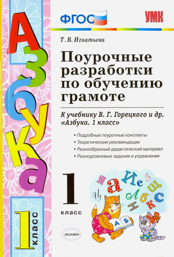 Поурочное планирование чтение 1 класс школа россии. Поурочные разработки Азбука 1 класс школа России. Поурочные разработки к азбуке Горецкого 1 класс школа России. Поурочные разработки по обучению грамоте Игнатьева. Поурочные разработки по обучению грамоте 1 класс.