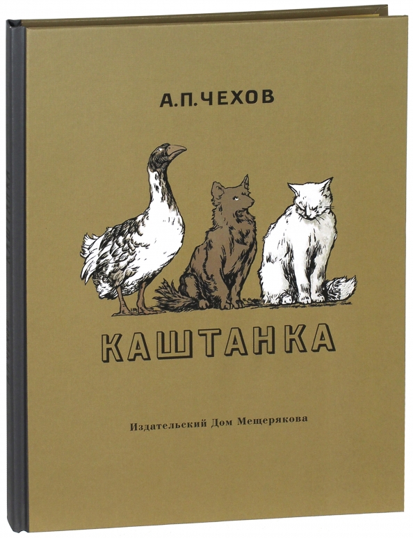 Читать каштанку. Каштанка Антон Павлович Чехов. Каштанка ( Антон Чехов ). Антон Павлович Чехов каштанка иллюстрации. Каштанка Издательский дом Мещерякова.