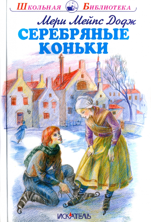 Серебряные коньки