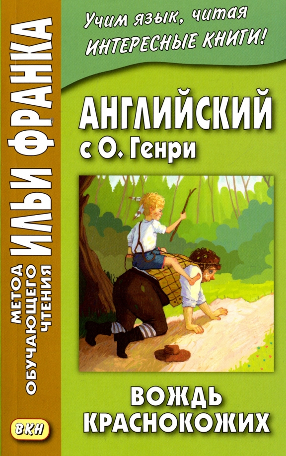 Книга: Вождь краснокожих Книга: Вождь краснокожих