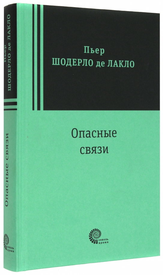 Опасные связи книга шодерло де