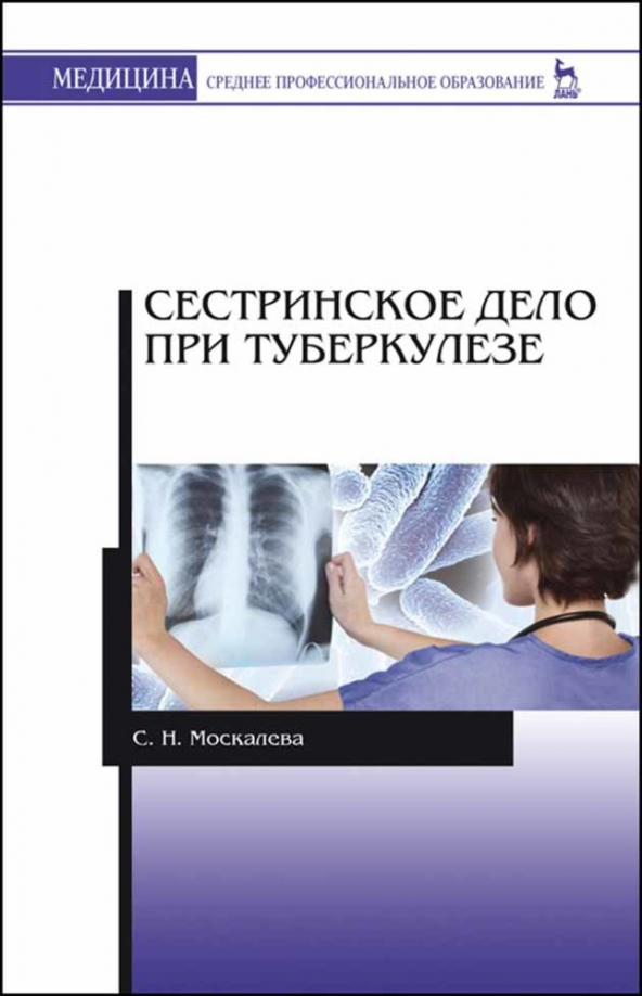 Туберкулез учебник. Сестринское дело. Туберкулез Сестринское дело. Сестринское дело во фтизиатрии. Сестринское дело в хирургии книга.