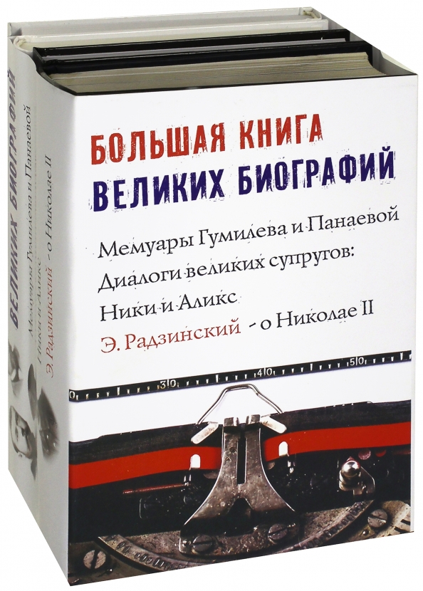 Книги биографии великих. Книга для записи мемуаров.