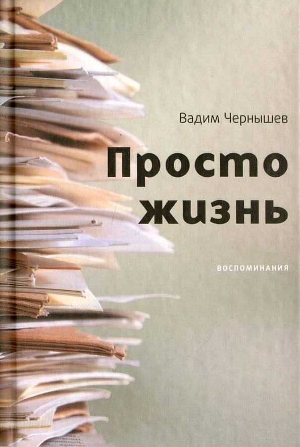 Жить проще книга