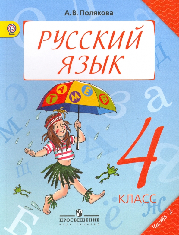 Русский Язык. 4 Класс. Учебник. В 2-Х Частях. Часть 2. (ISBN 978-5.