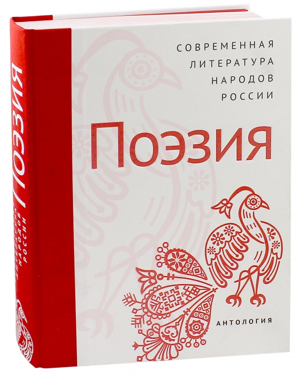 Литература народов российской федерации 6 класс. Литература наороьао России. Литература народов России. Современная литература народов России. Современная литература народов России. Поэзия книга.