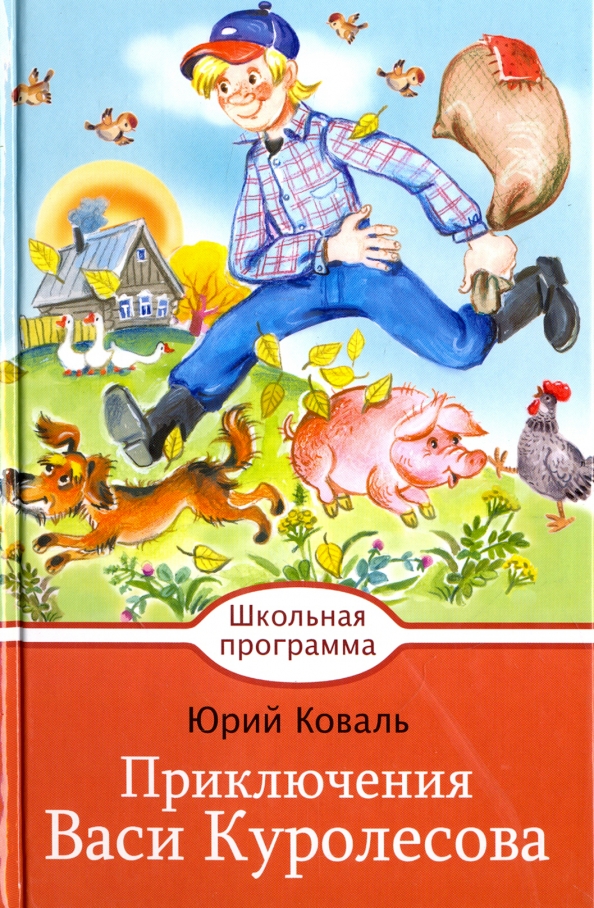 Произведение коваля приключения васи куролесова. Приключения Васи Куролесова книга. Книга приключение Васи Куролесова ю.и.Коваль. Книга Коваль приключения Васи Куролесова.