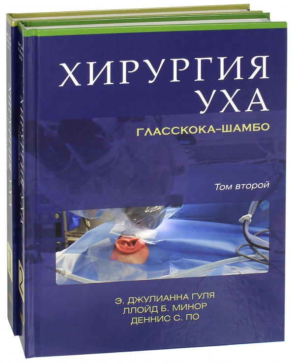 Купить книгу хирургия. Хирургия уха Гласскока-шамбо. Книга хирургия. Книга про хирурга.