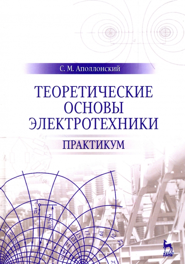 Теоретические основы. Теоретические основы электротехники. Теоретические основы Электротехника. Основы теории электротехники. Практикум по Электротехнике.