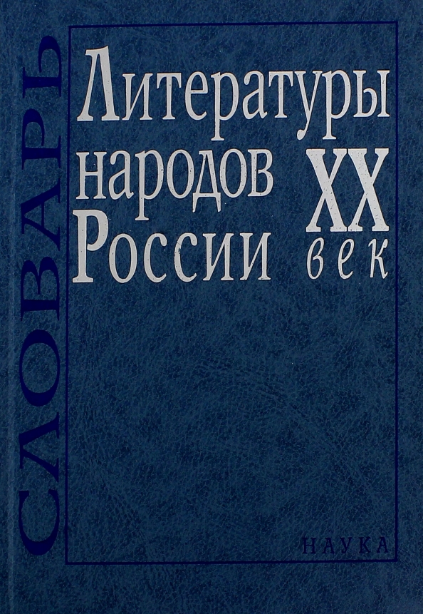 Литература народов россии 10 класс. Литература народов. Литература народов России 20 века. Обложка для словаря. Век в словаре.