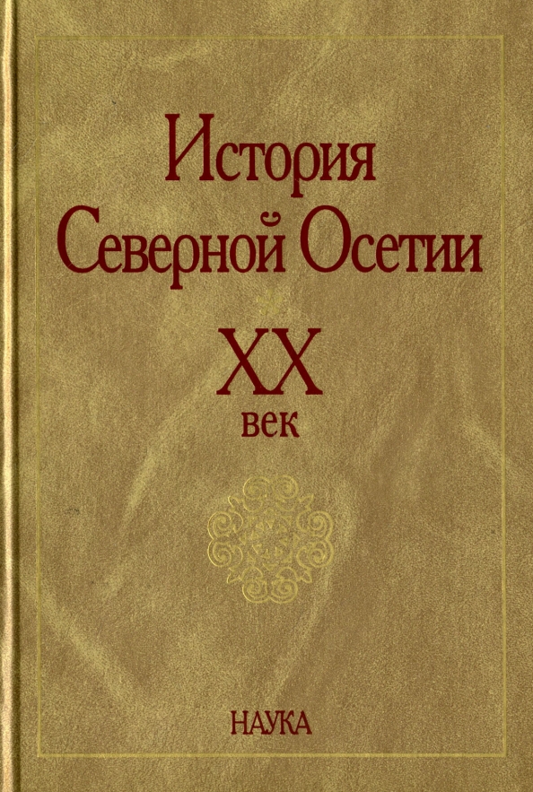 Северная история книга. Книга по истории Осетии. Книги про Осетию. Северная Осетия история. История Осетии книга.