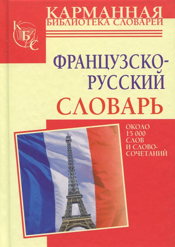 Французско русское происхождение. Французско-русский словарь. Французский словарь. Русско-французский и французско-русский словарь. Французско русский слова.