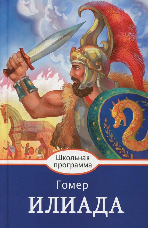 Илиада время действия. Илиада. Илиада Гомера. Илиада книга. Книга Илиада (гомер).