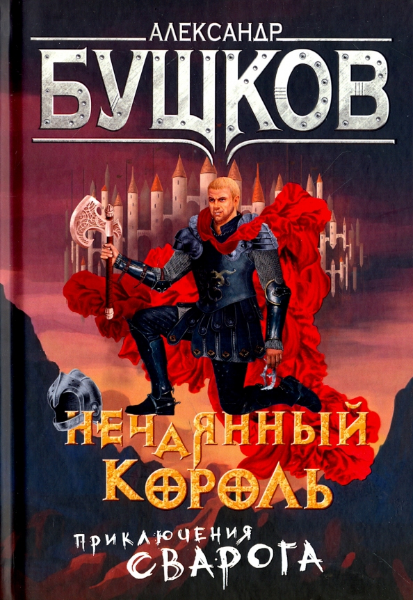 А бушков все книги. Бушков Сварог нечаянный Король. Бушков нечаянный Король книга. Бушков рыцарь из ниоткуда.