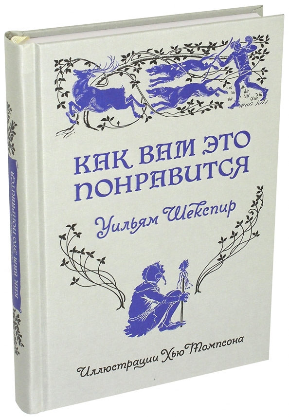 Как вам это понравится отзывы. Как вам это понравится Уильям Шекспир книга. Как вам это понравится Шекспир. Как вам это понравится книга. Много шума из ничего Уильям Шекспир книга.